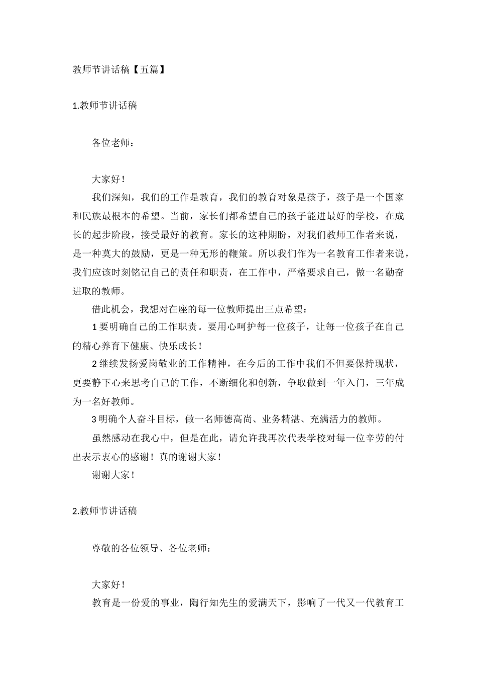 教师节讲话稿【五篇】.docx_第1页