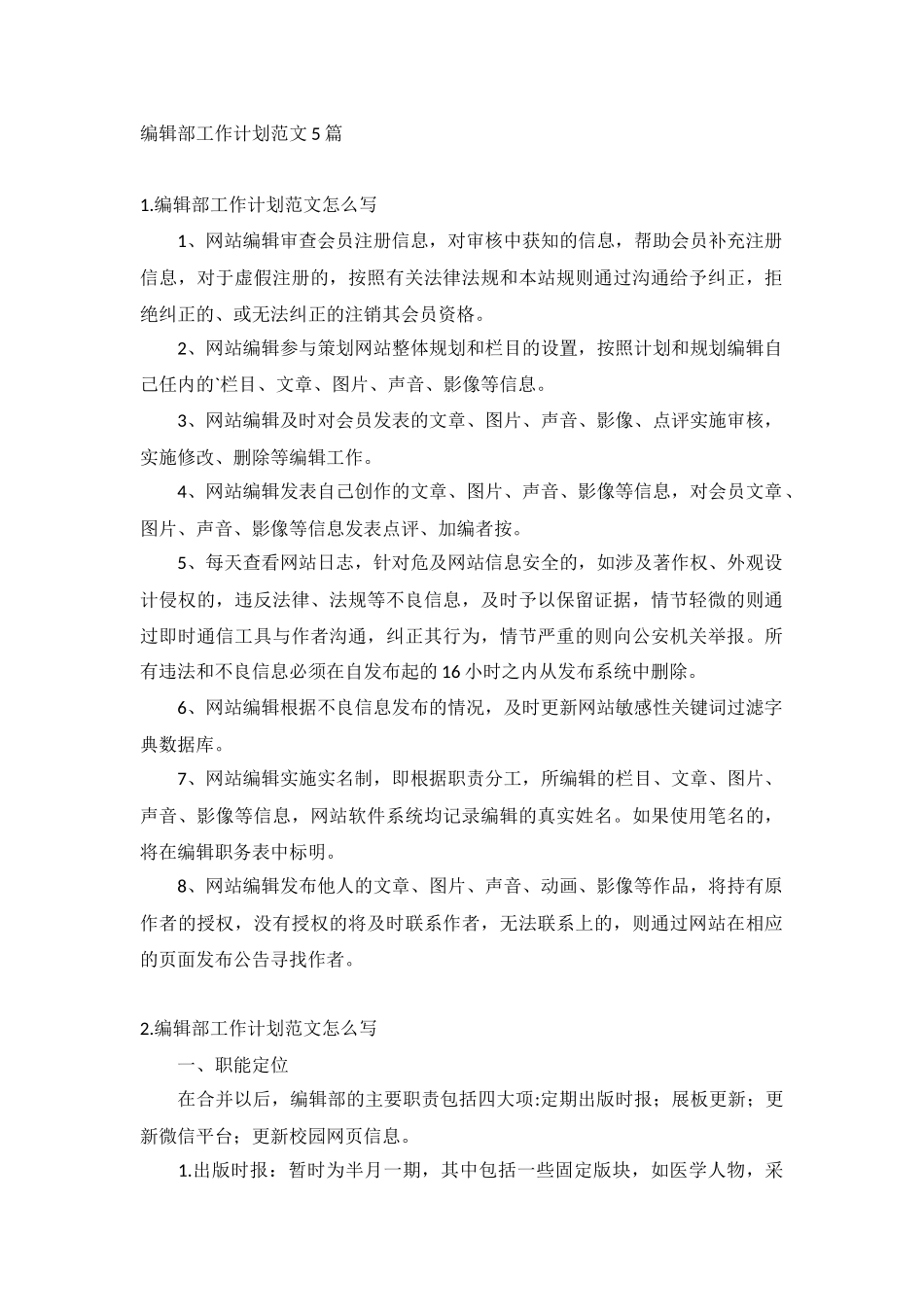 编辑部工作计划范文5篇.docx_第1页