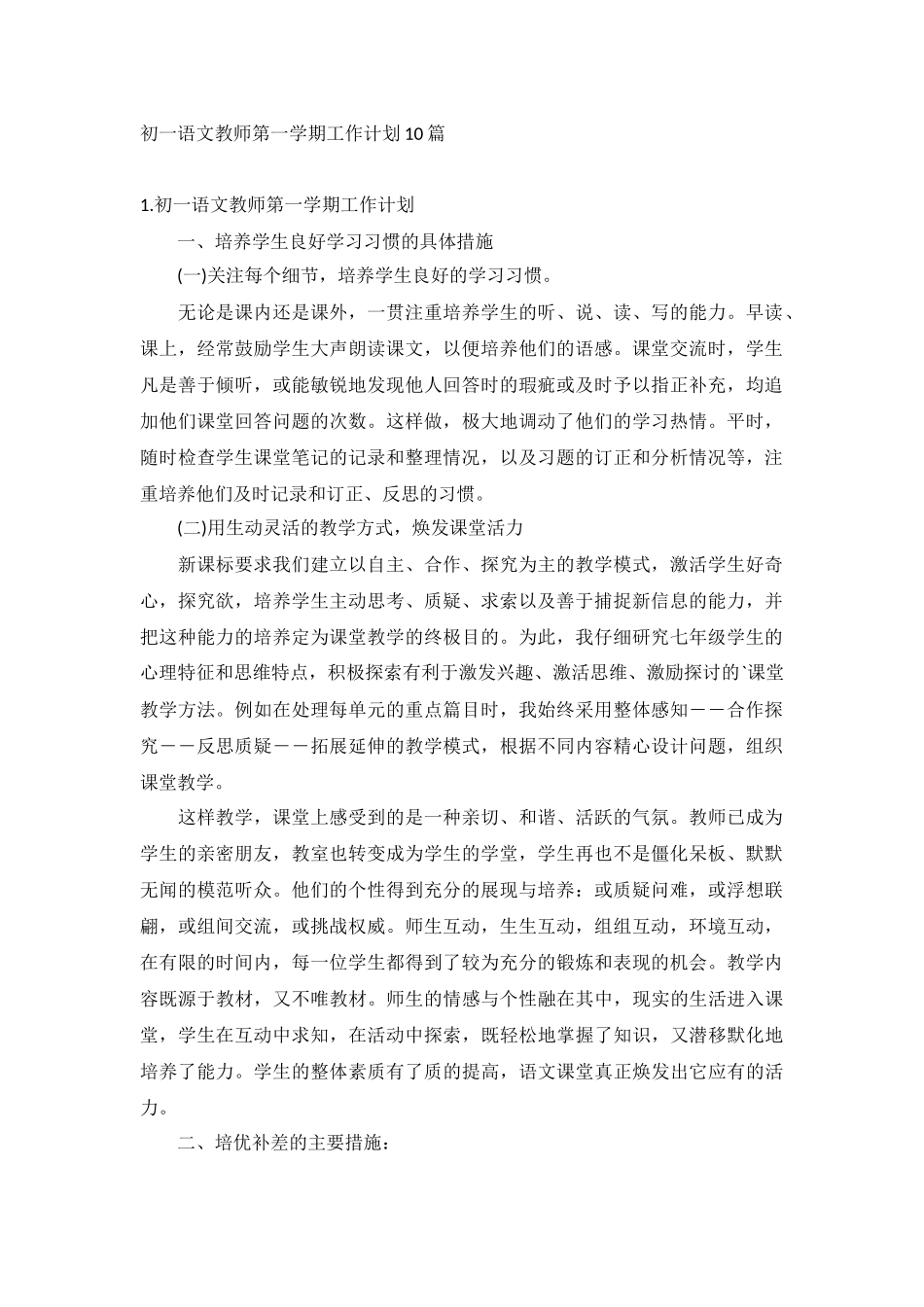 初一语文教师第一学期工作计划10篇.docx_第1页