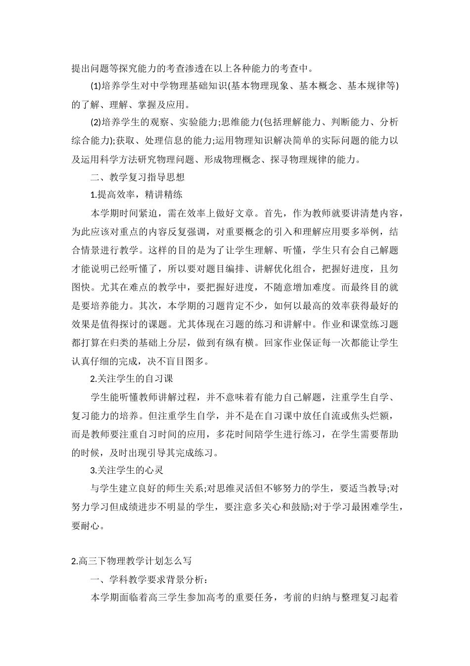 高三下物理教学计划5篇.docx_第2页