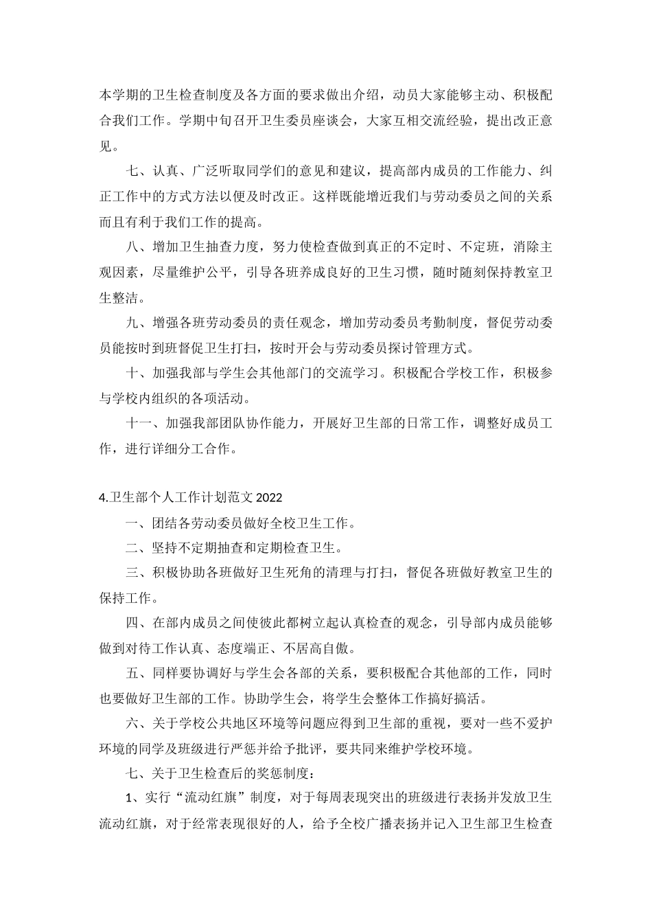 卫生部个人工作计划范文2022年5篇.docx_第3页