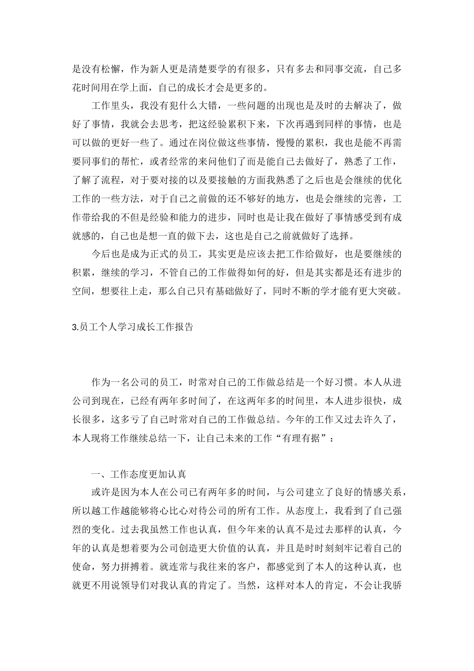 员工个人学习成长工作报告5篇.docx_第3页