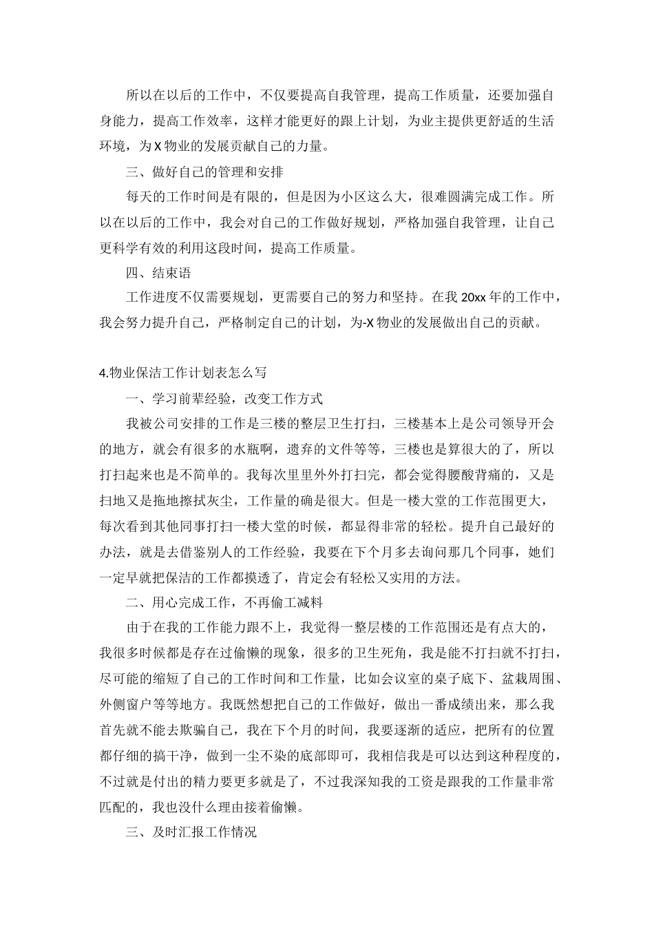 物业保洁工作计划5篇.docx_第3页
