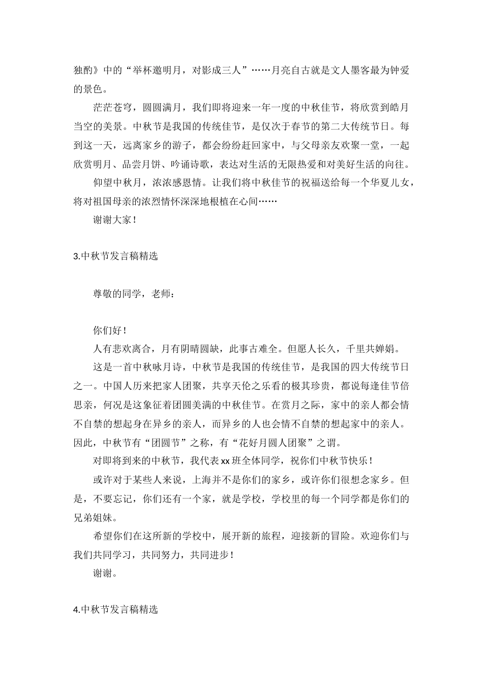 中秋节发言稿【精选5篇】.docx_第2页
