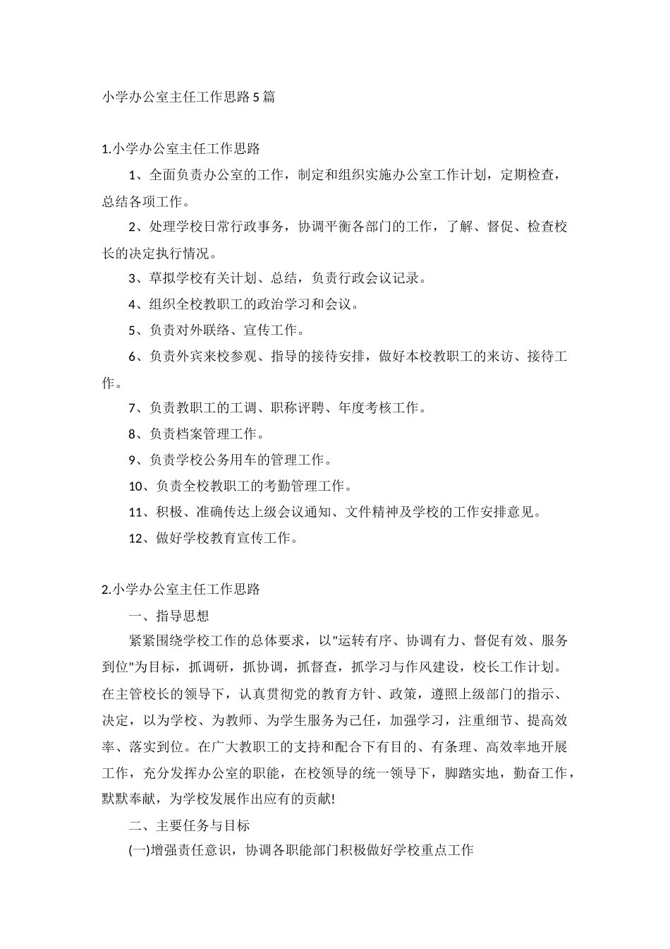 小学办公室主任工作思路5篇.docx_第1页