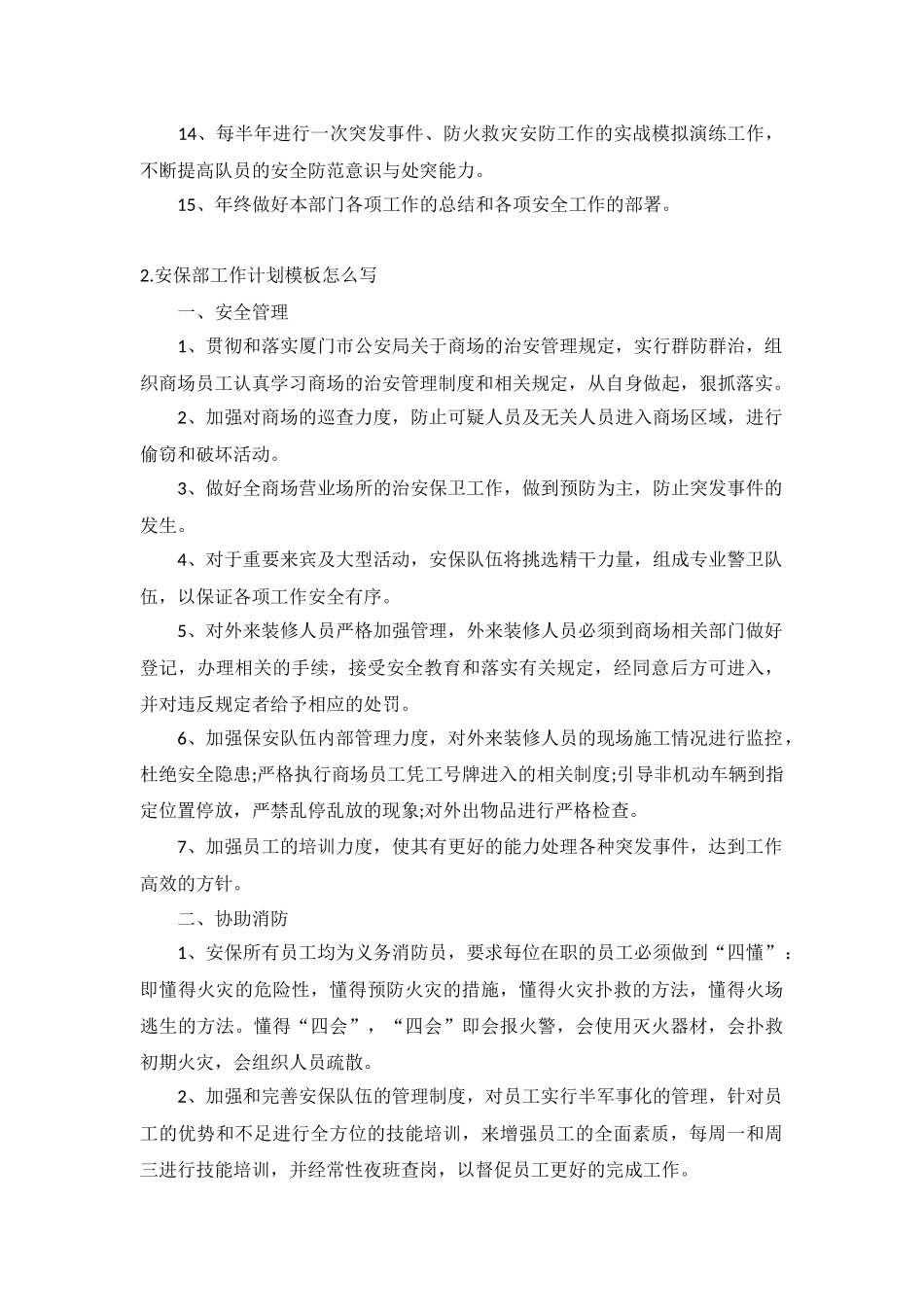 安保部工作计划模板5篇.docx_第2页