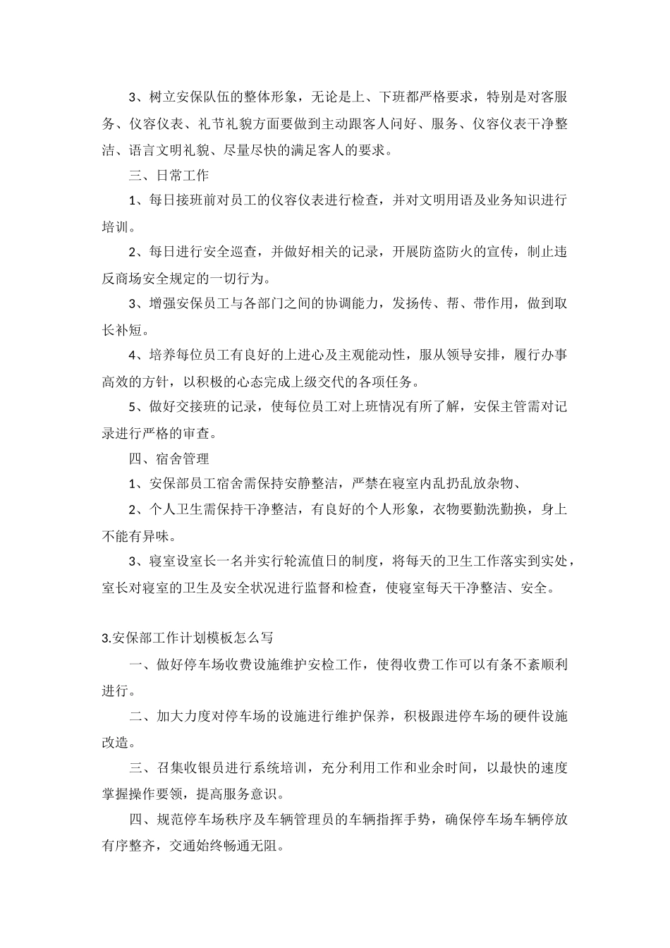 安保部工作计划模板5篇.docx_第3页