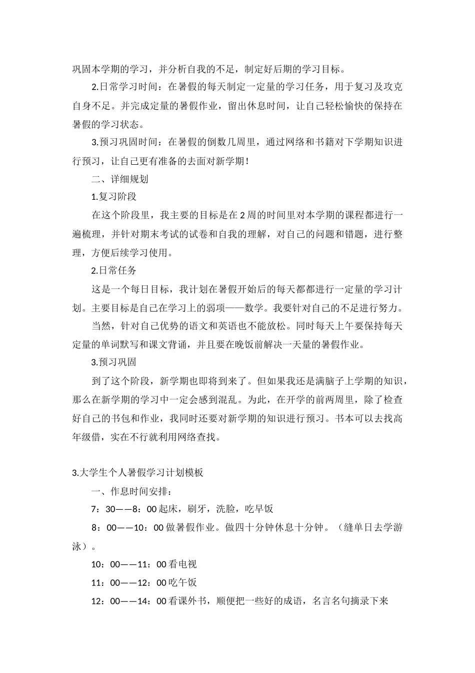 大学生个人暑假学习计划模板5篇.docx_第2页