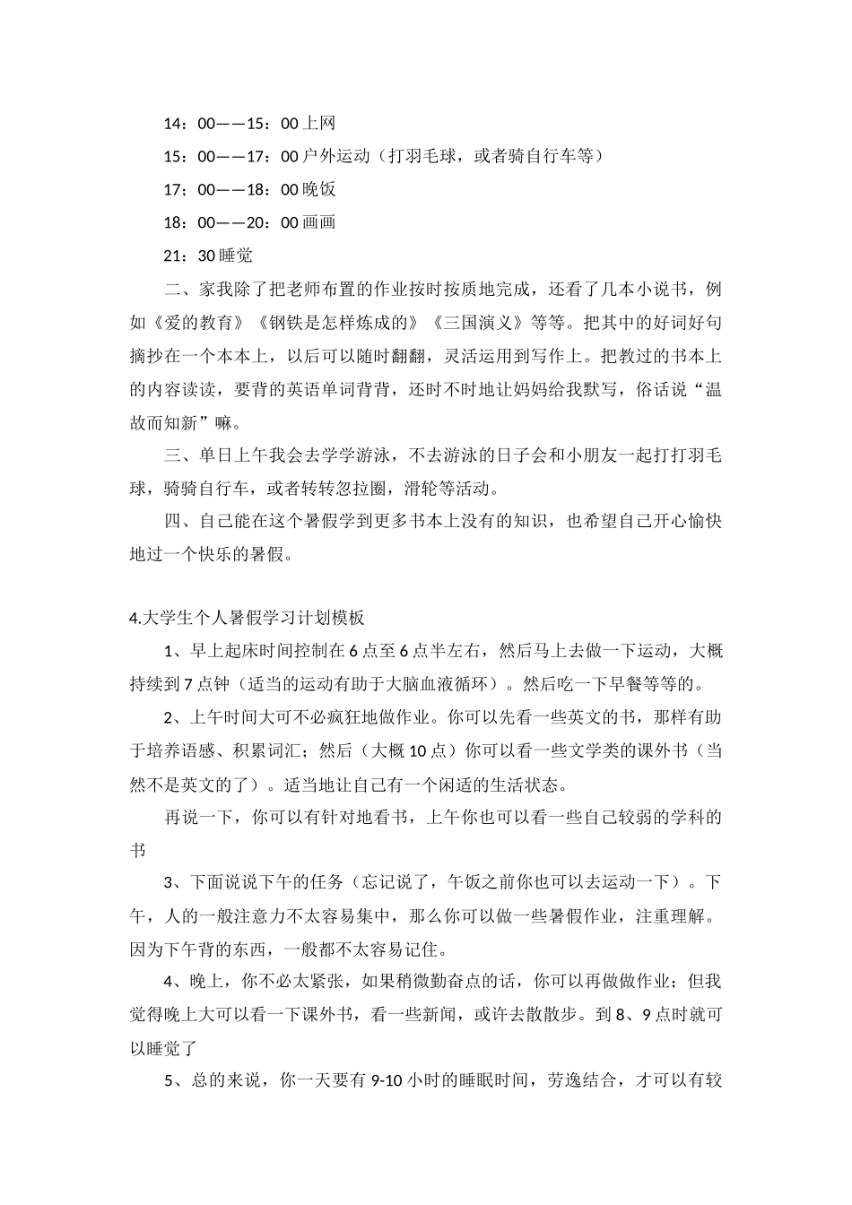 大学生个人暑假学习计划模板5篇.docx_第3页