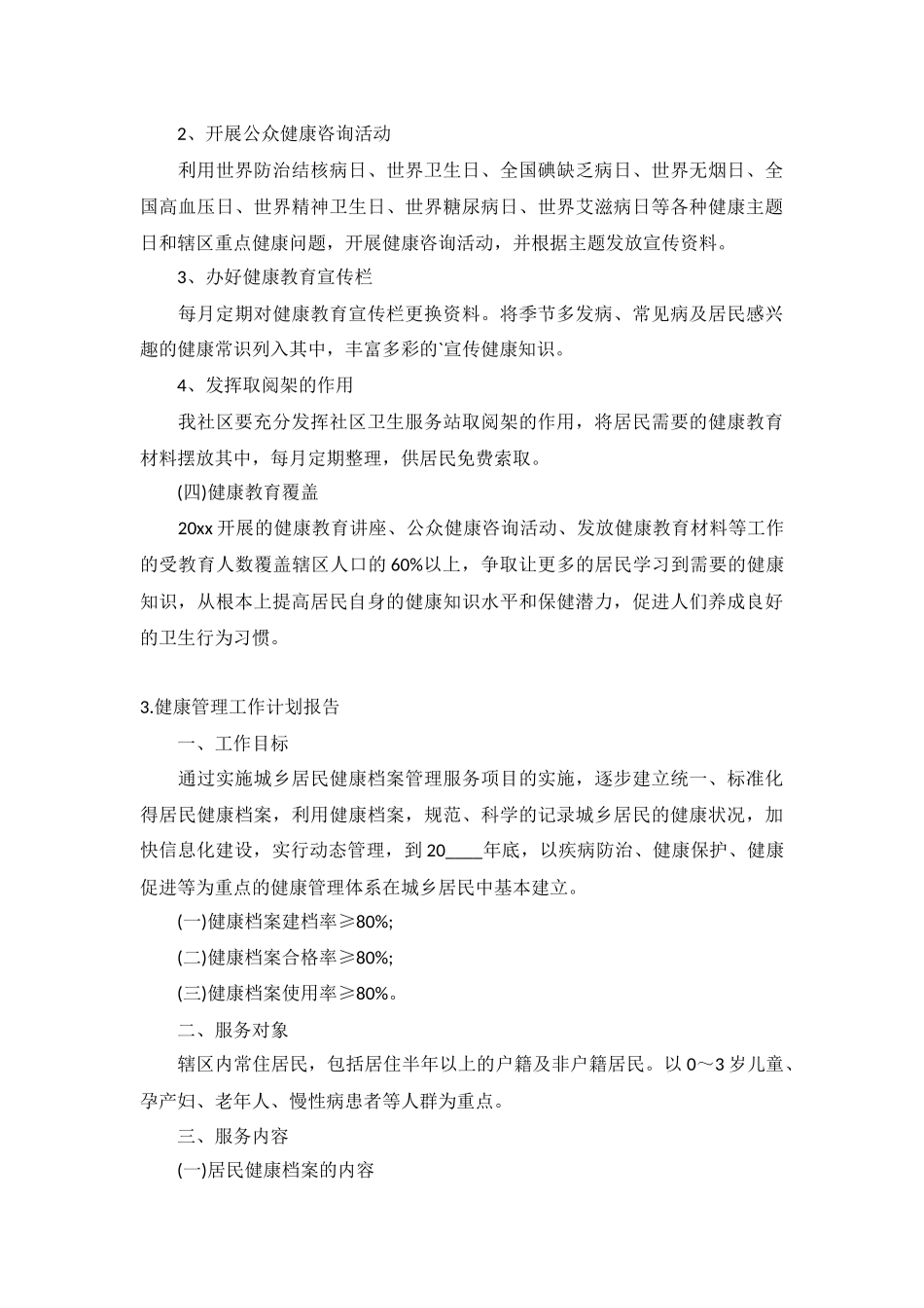 健康管理工作计划报告5篇.docx_第3页