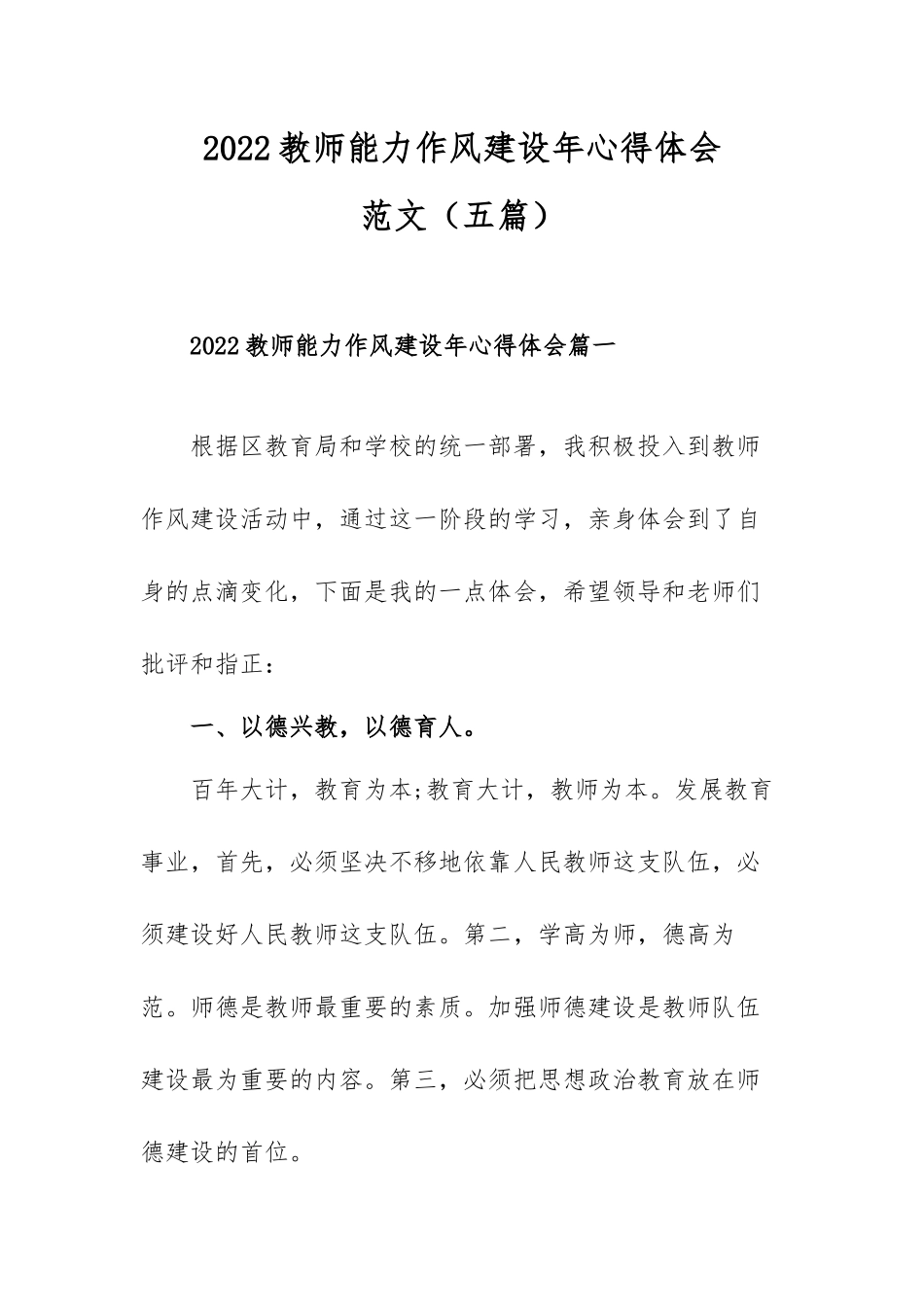 2022教师能力作风建设年心得体会范文（五篇）.docx_第1页