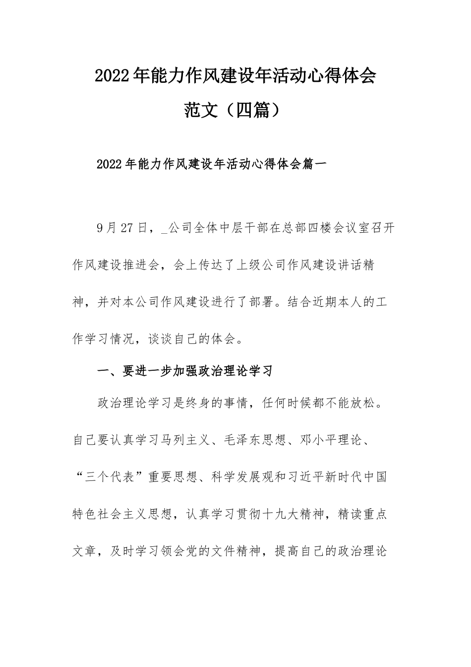 2022年能力作风建设年活动心得体会范文（四篇）.docx_第1页