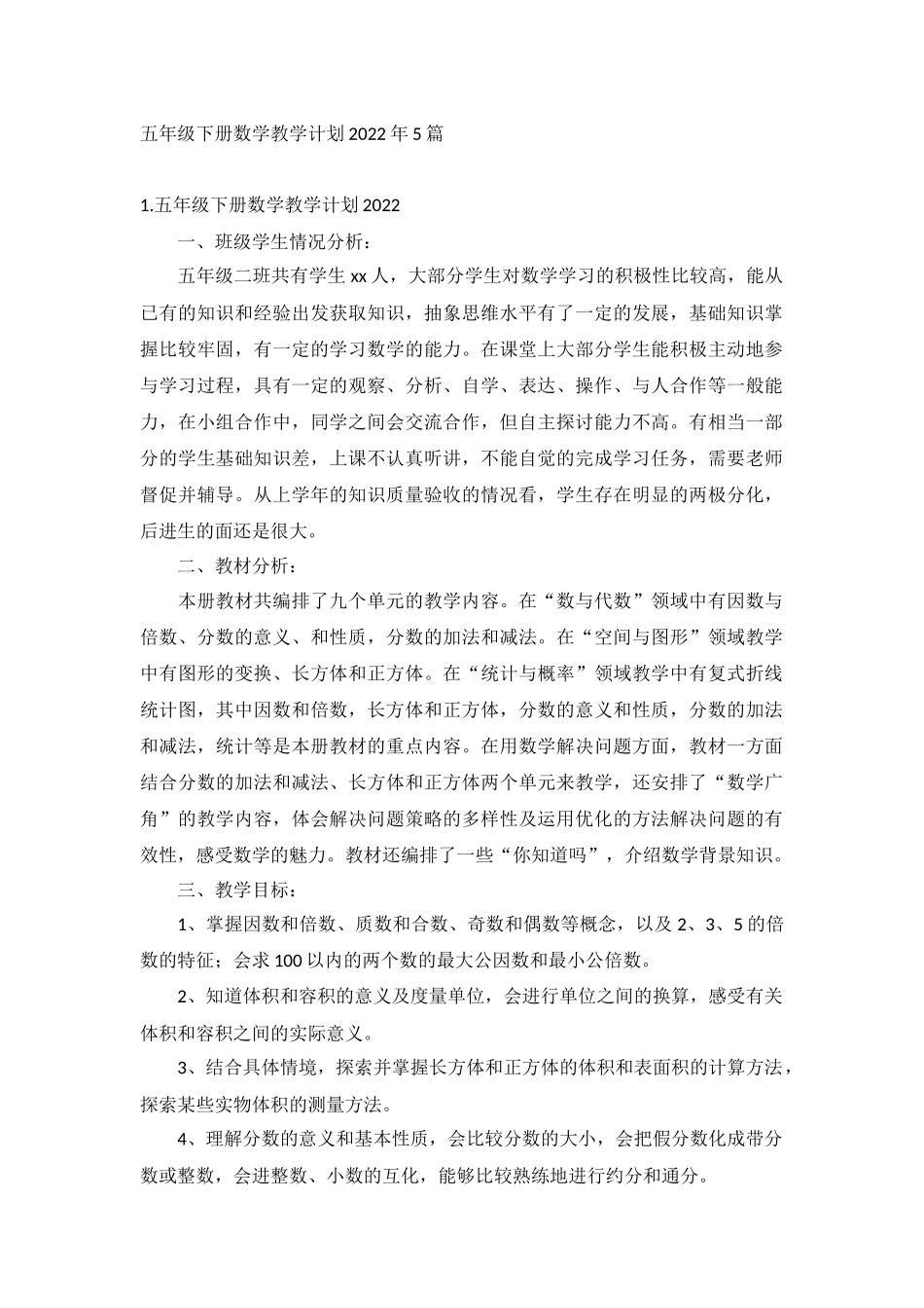 五年级下册数学教学计划2022年5篇.docx_第1页