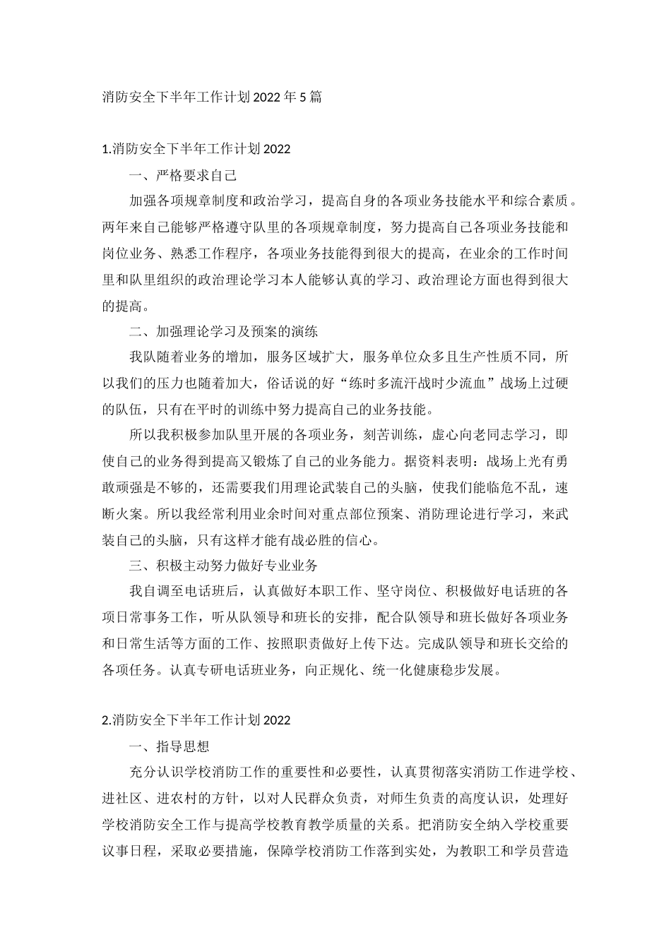 消防安全下半年工作计划2022年5篇.docx_第1页