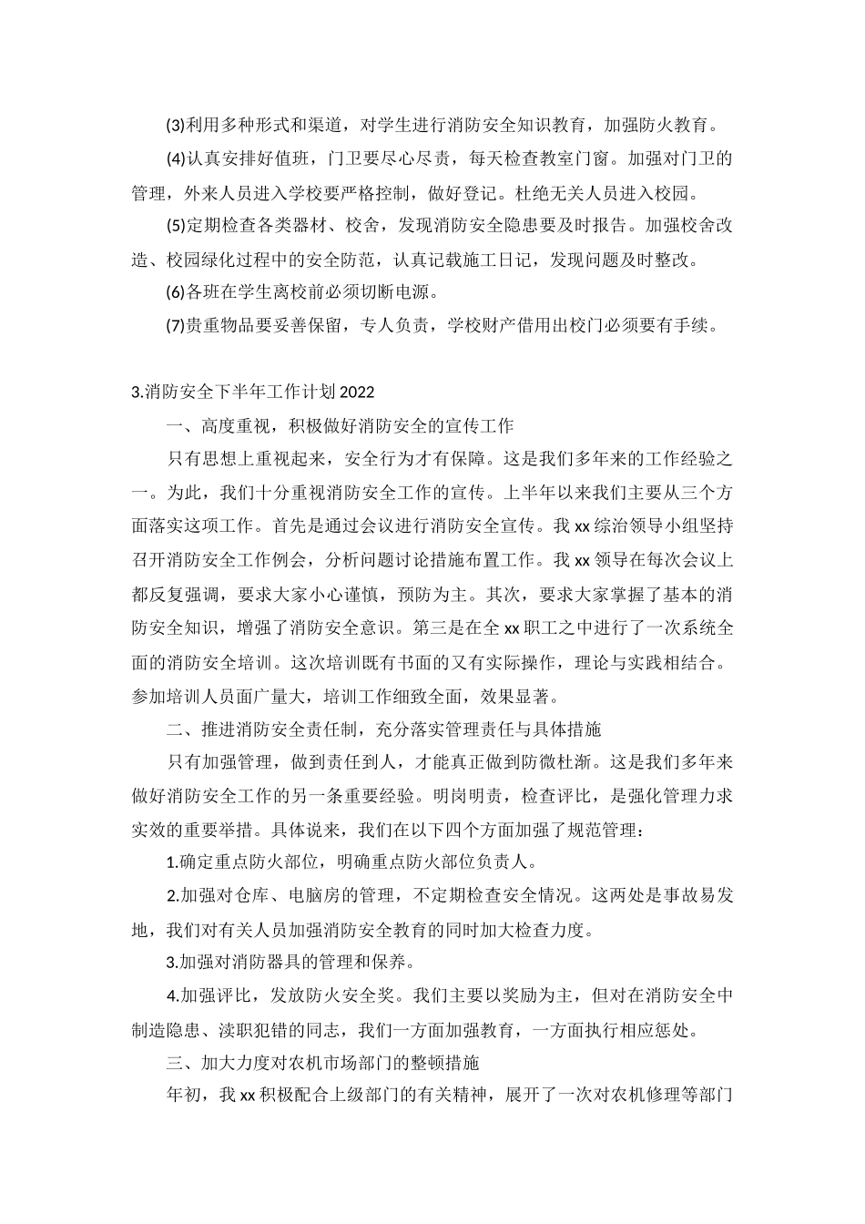 消防安全下半年工作计划2022年5篇.docx_第3页