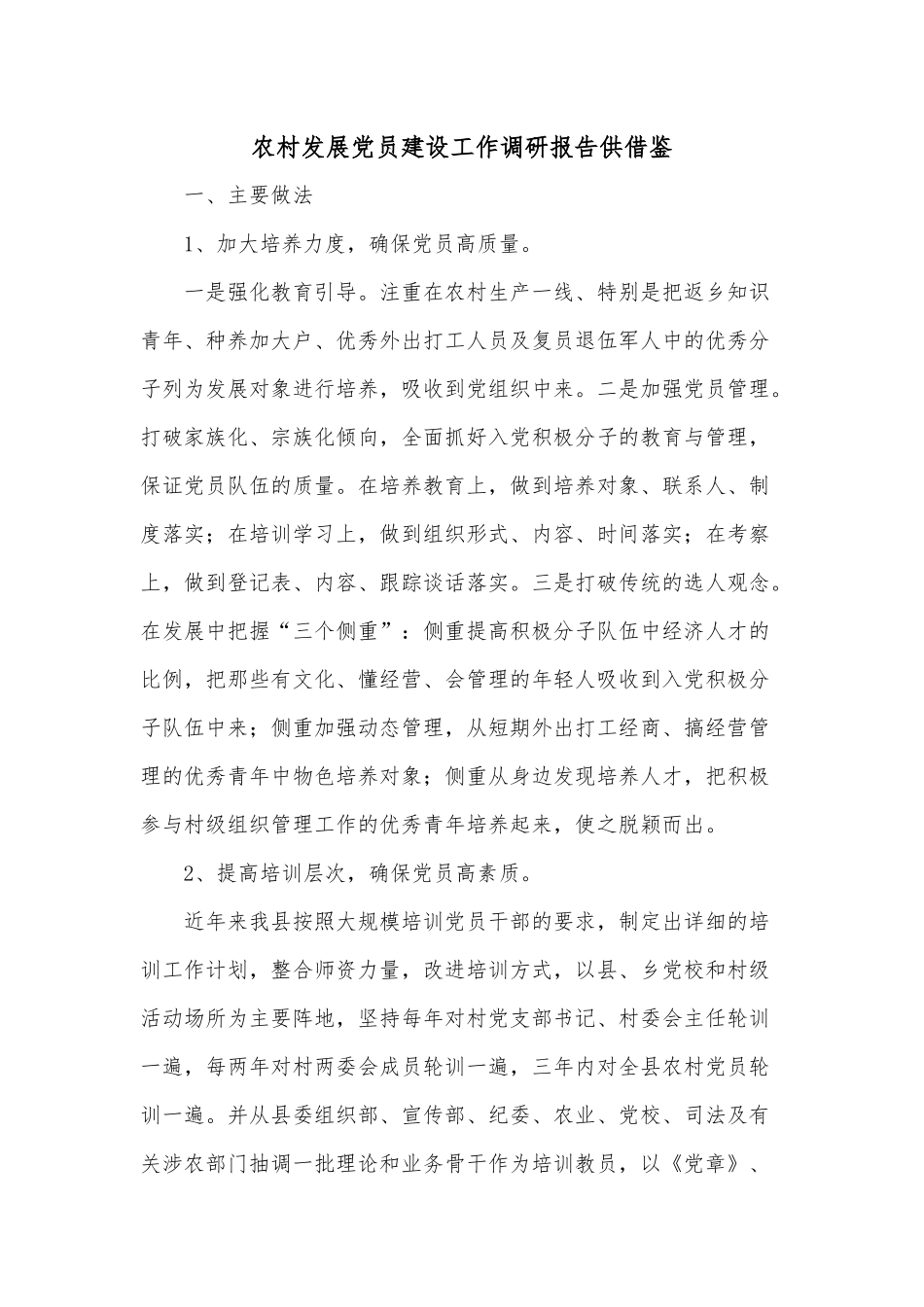 农村发展党员建设工作调研报告供借鉴.docx_第1页