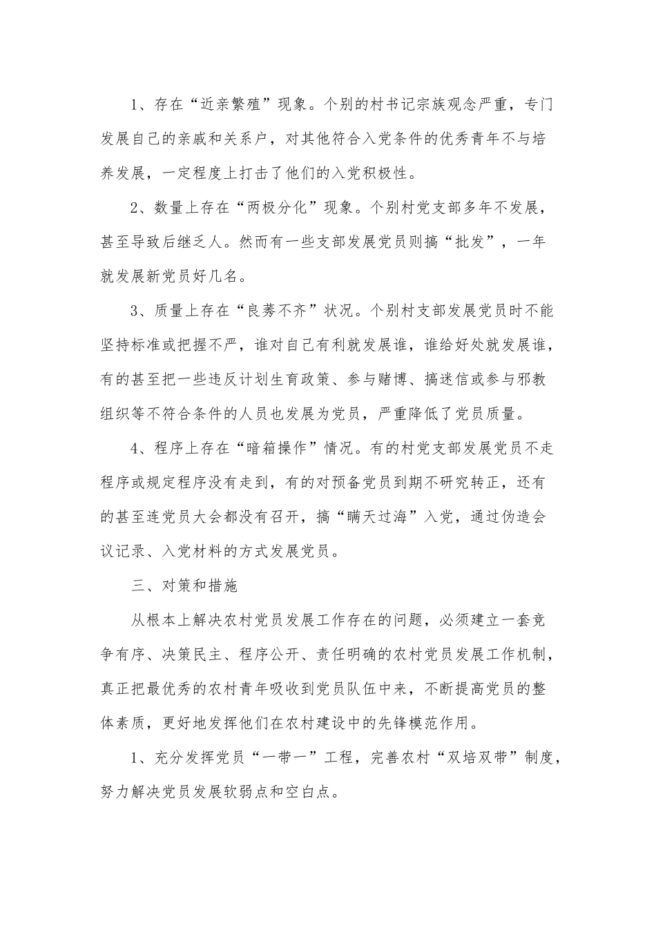 农村发展党员建设工作调研报告供借鉴.docx_第3页