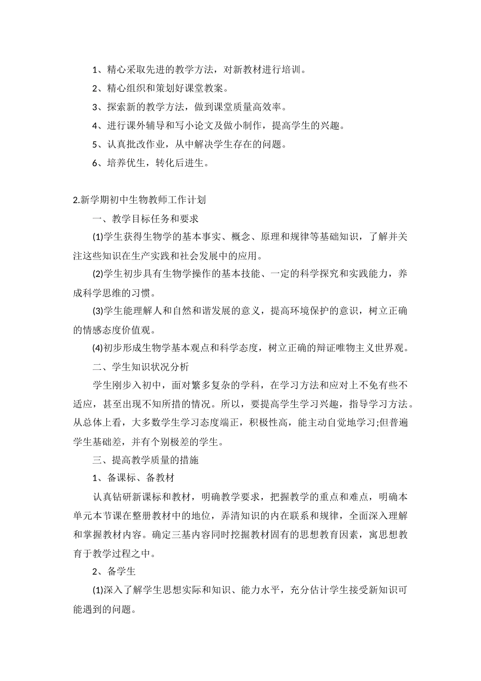 新学期初中生物教师工作计划10篇.docx_第2页