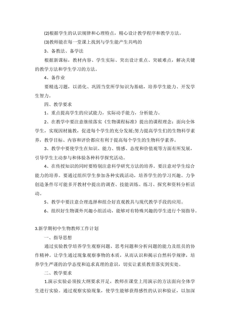 新学期初中生物教师工作计划10篇.docx_第3页