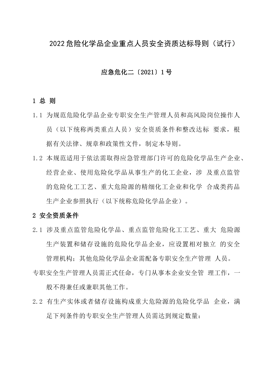2022危险化学品企业重点人员安全资质达标导则-应急危化二〔2021〕1号.docx_第1页