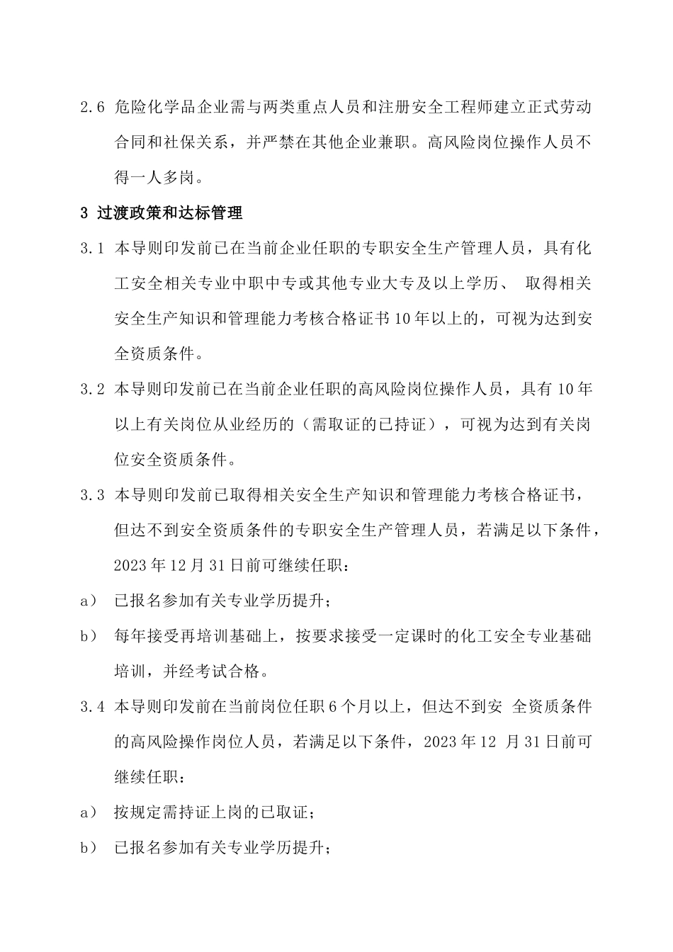 2022危险化学品企业重点人员安全资质达标导则-应急危化二〔2021〕1号.docx_第3页