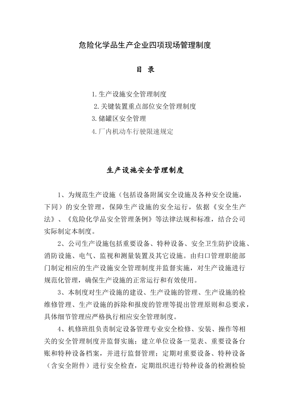 危险化学品生产企业四项现场管理制度.docx_第1页