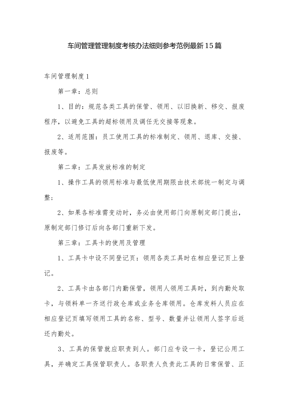 车间管理管理制度考核办法细则参考范例最新15篇.docx_第1页