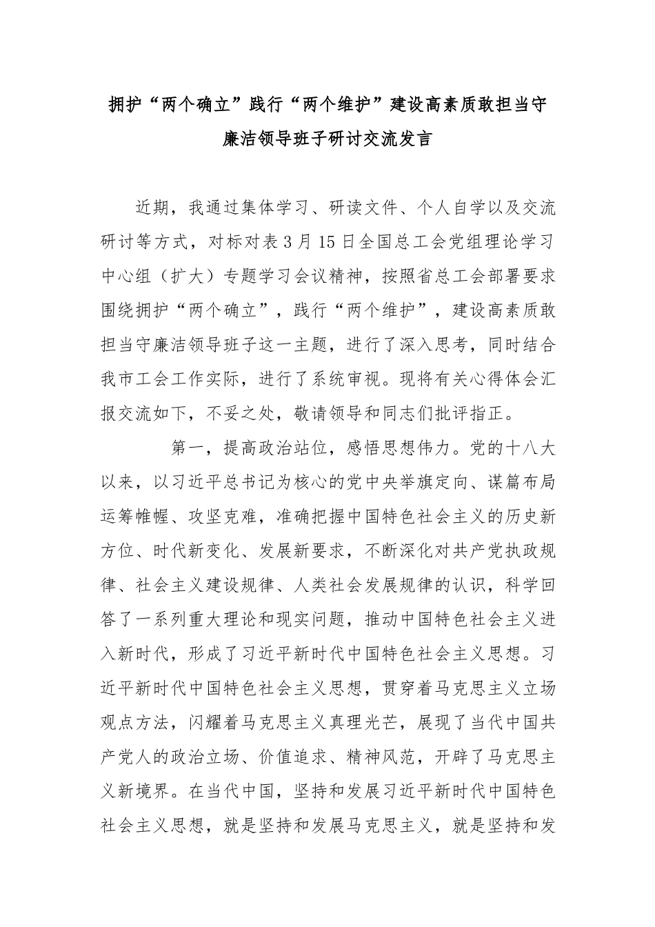 拥护“两个确立”践行“两个维护”建设高素质敢担当守廉洁领导班子研讨交流发言.docx_第1页