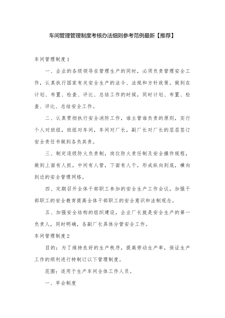 车间管理管理制度考核办法细则参考范例最新【推荐】.docx_第1页