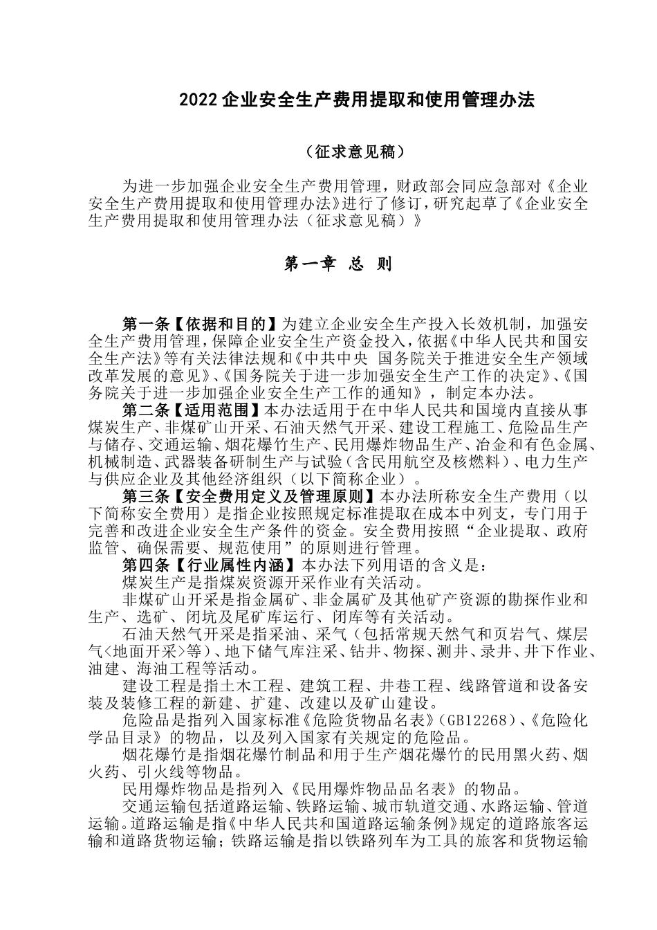 2022企业安全生产费用提取和使用管理办法.doc_第1页