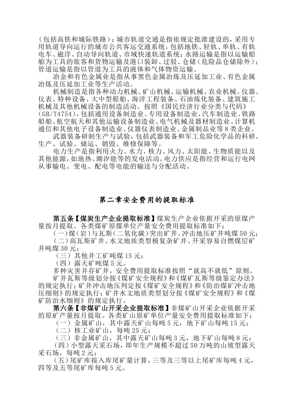 2022企业安全生产费用提取和使用管理办法.doc_第2页