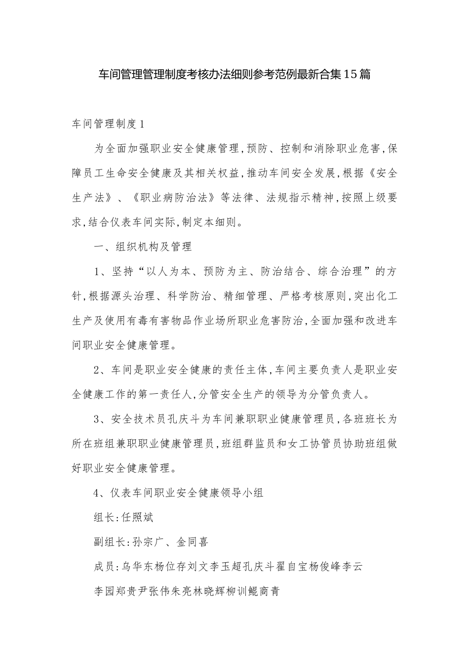 车间管理管理制度考核办法细则参考范例最新合集15篇.docx_第1页