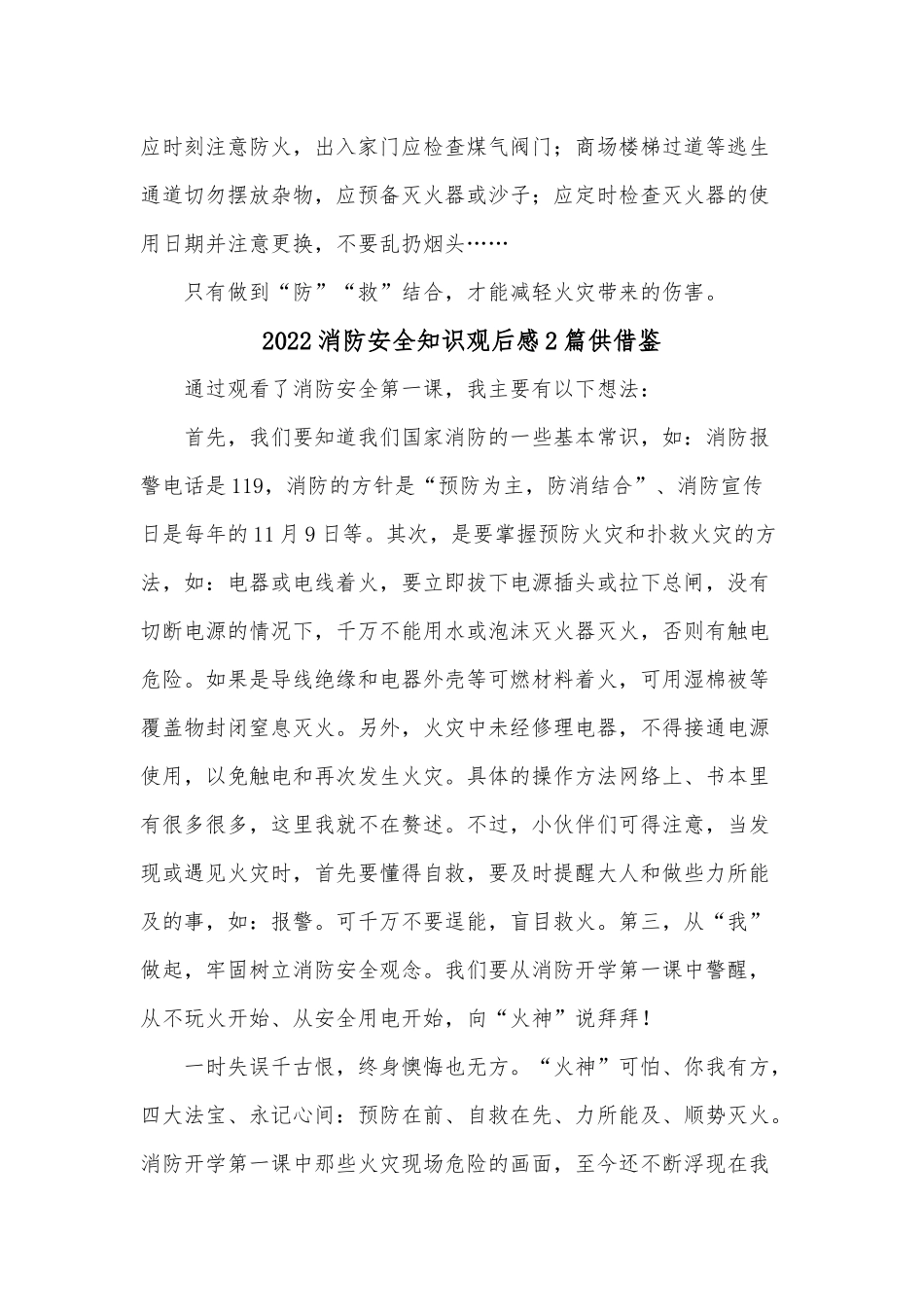 2022消防安全知识观后感2篇供借鉴.docx_第2页