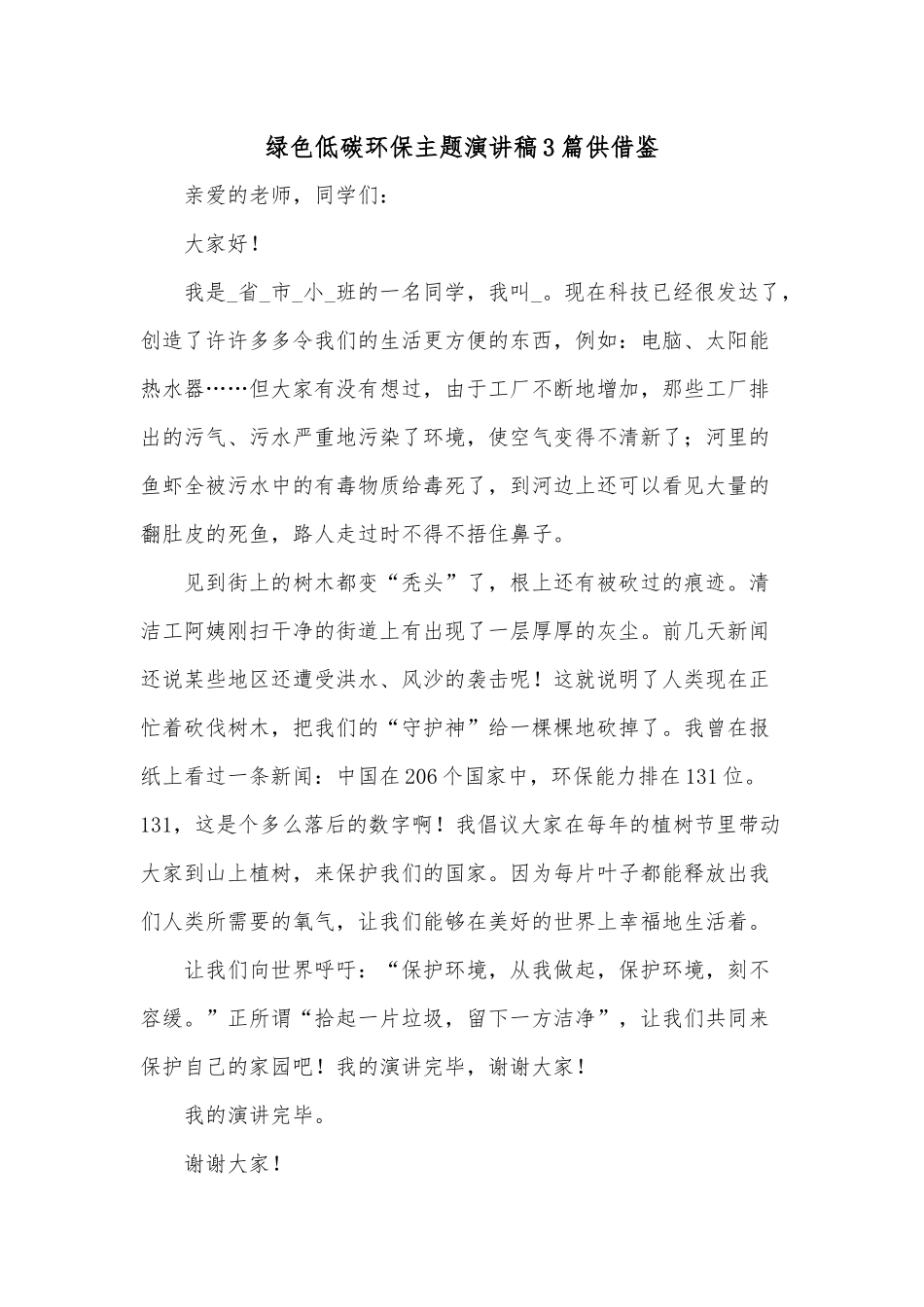 绿色低碳环保主题演讲稿3篇供借鉴.docx_第1页