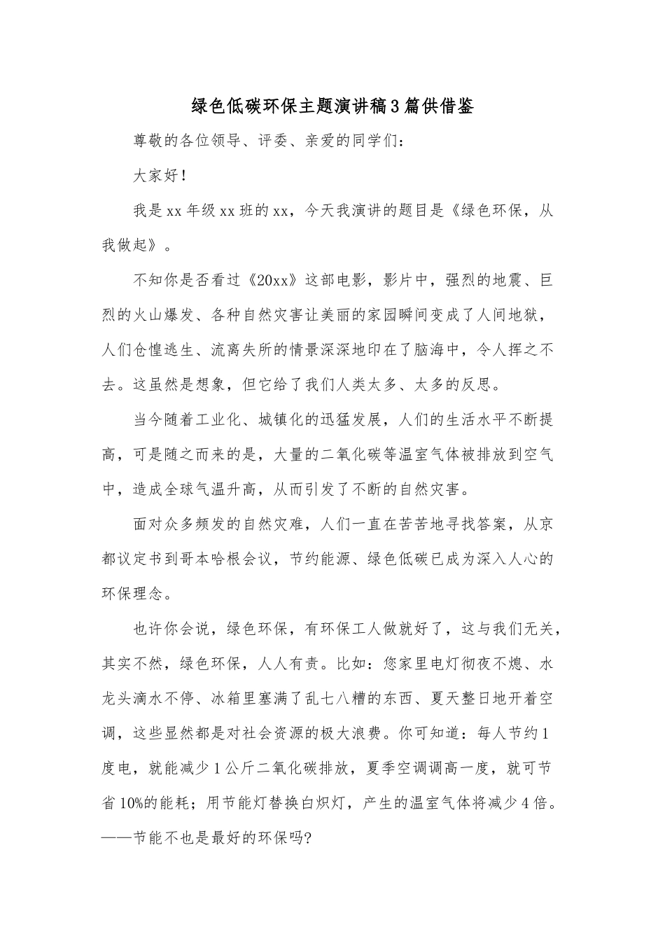 绿色低碳环保主题演讲稿3篇供借鉴.docx_第2页