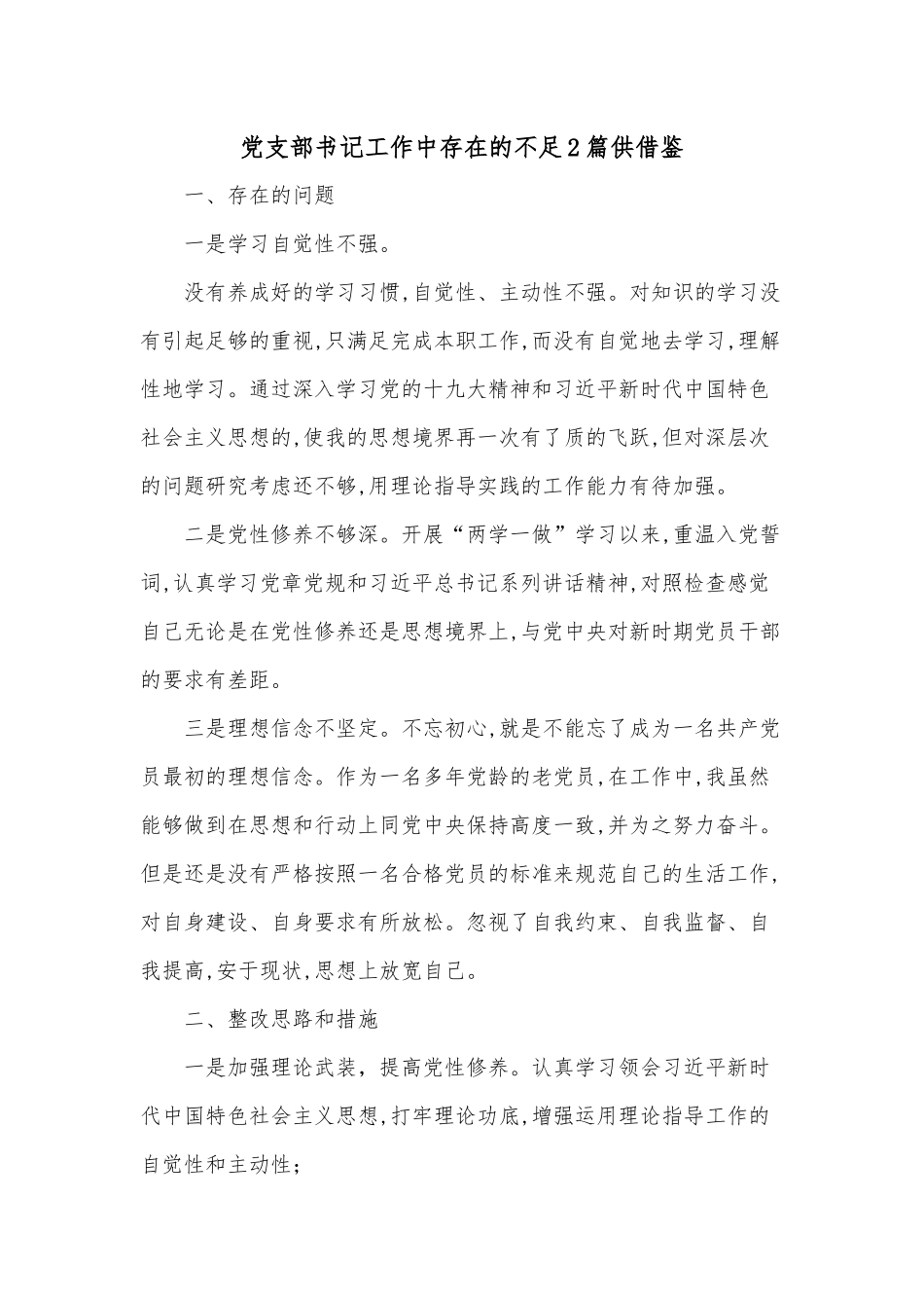党支部书记工作中存在的不足2篇供借鉴.docx_第1页