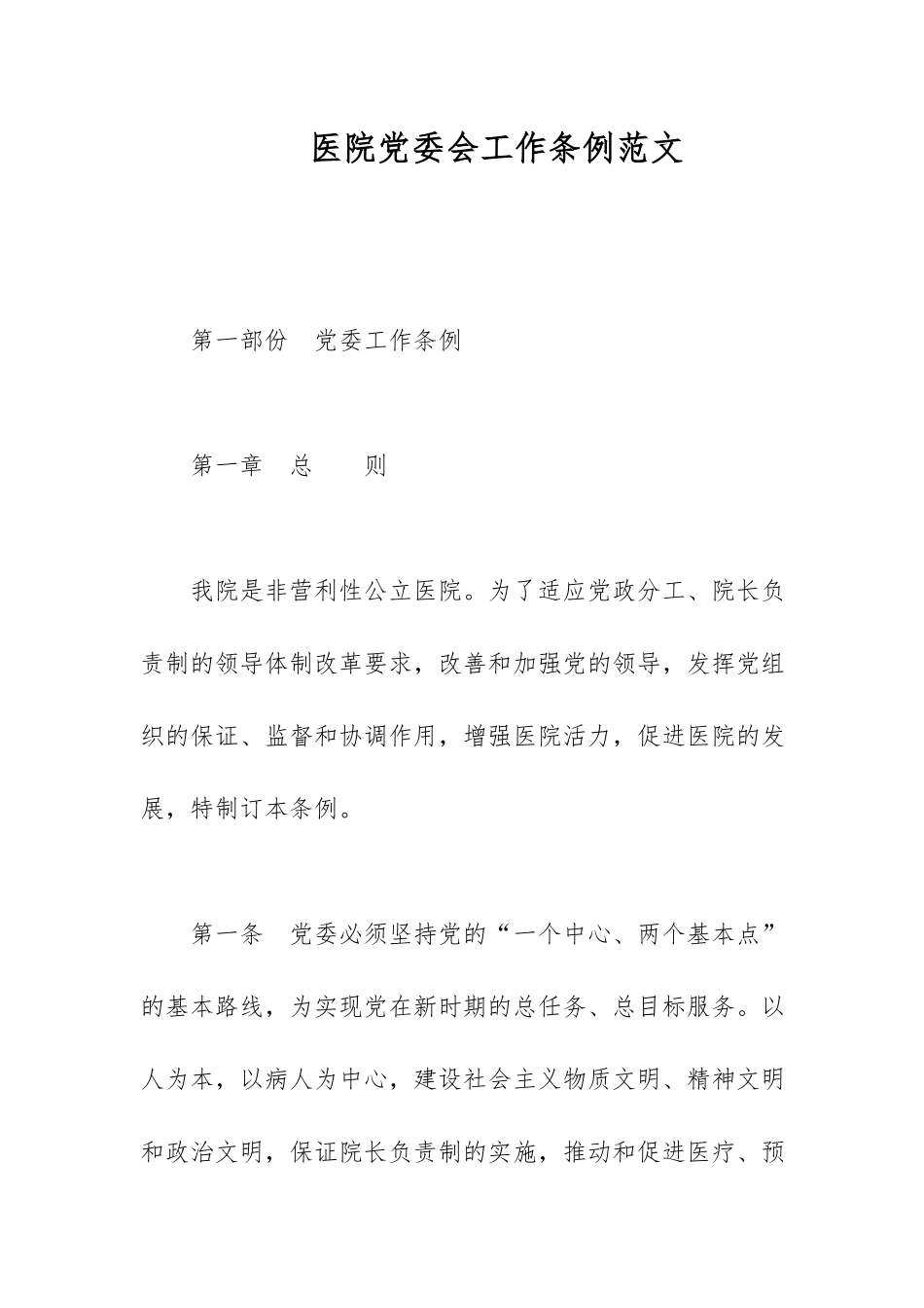 医院党委会工作条例范文.docx_第1页