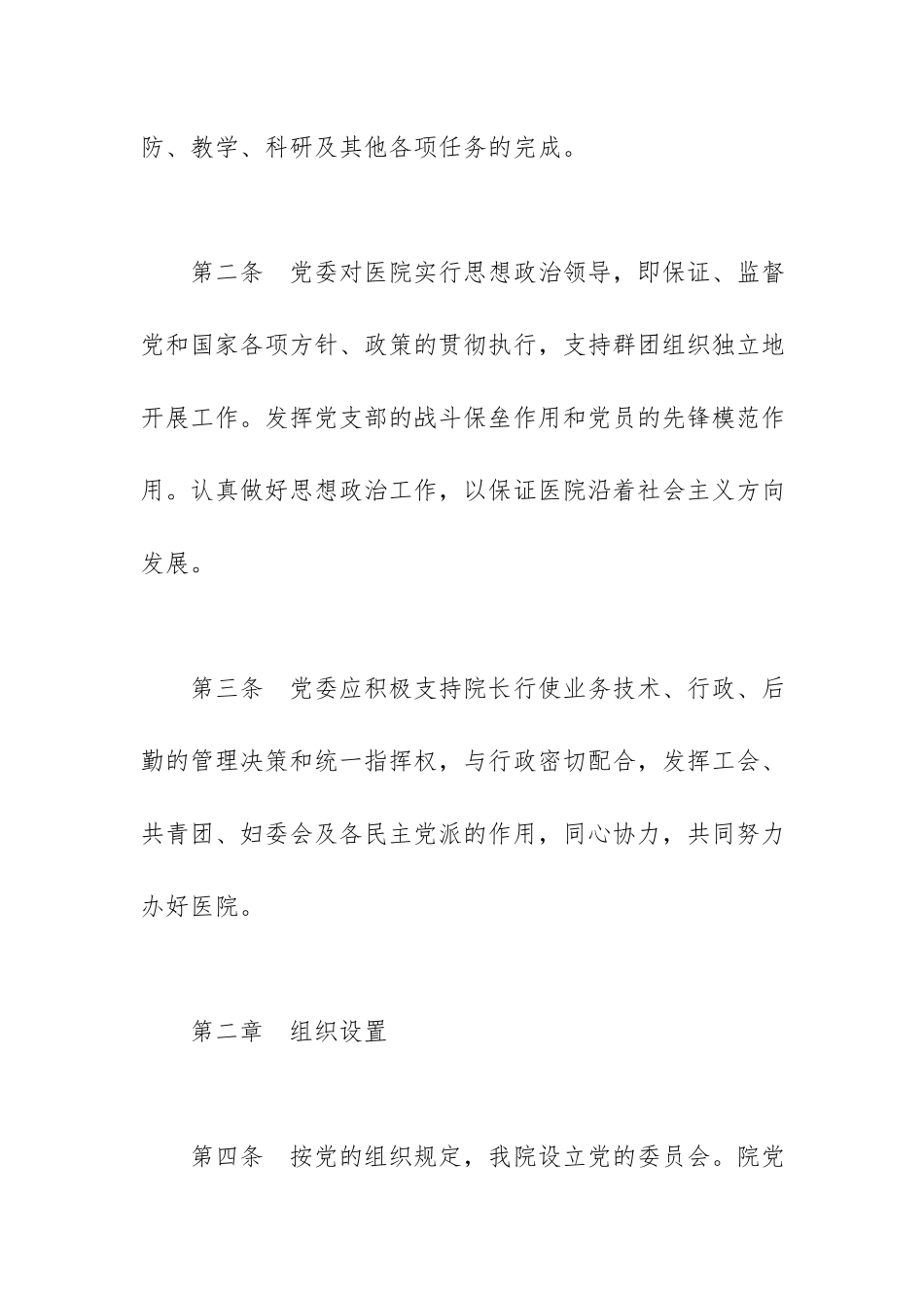 医院党委会工作条例范文.docx_第2页