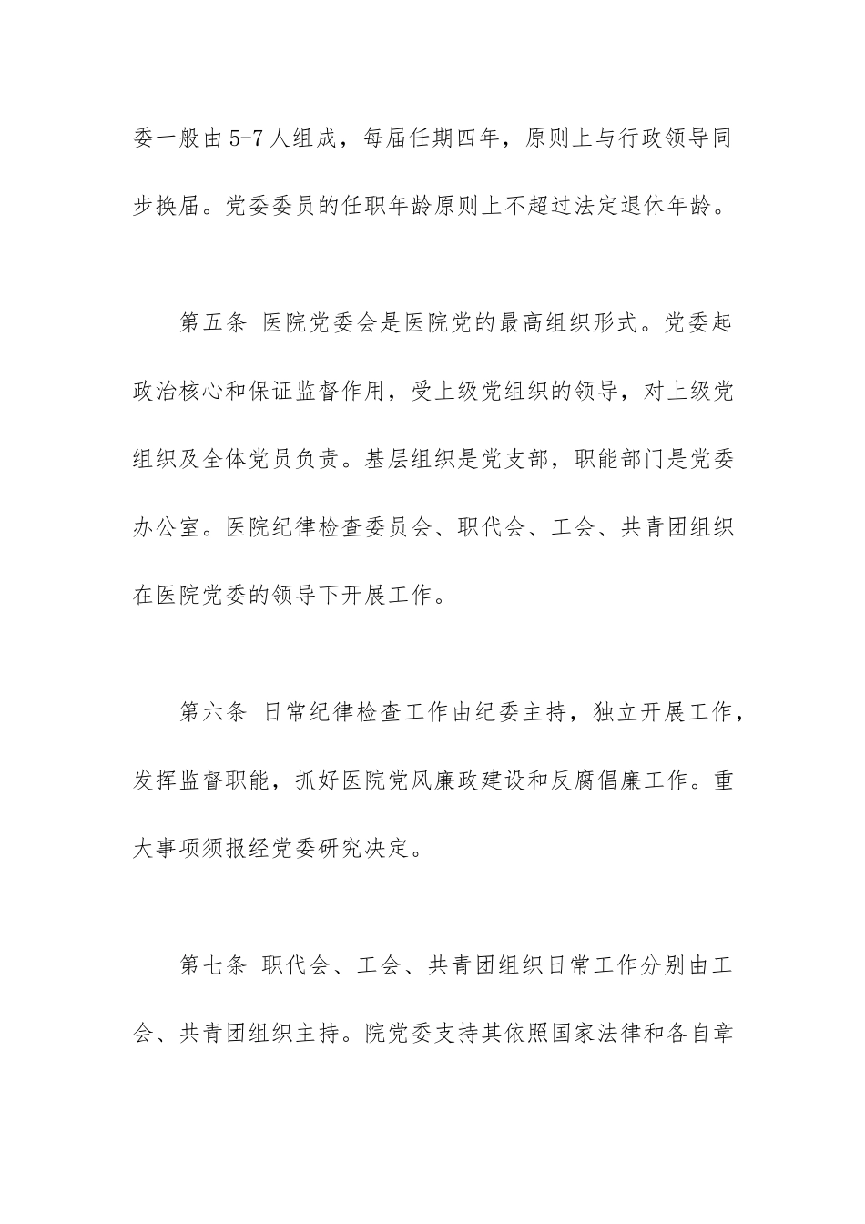 医院党委会工作条例范文.docx_第3页