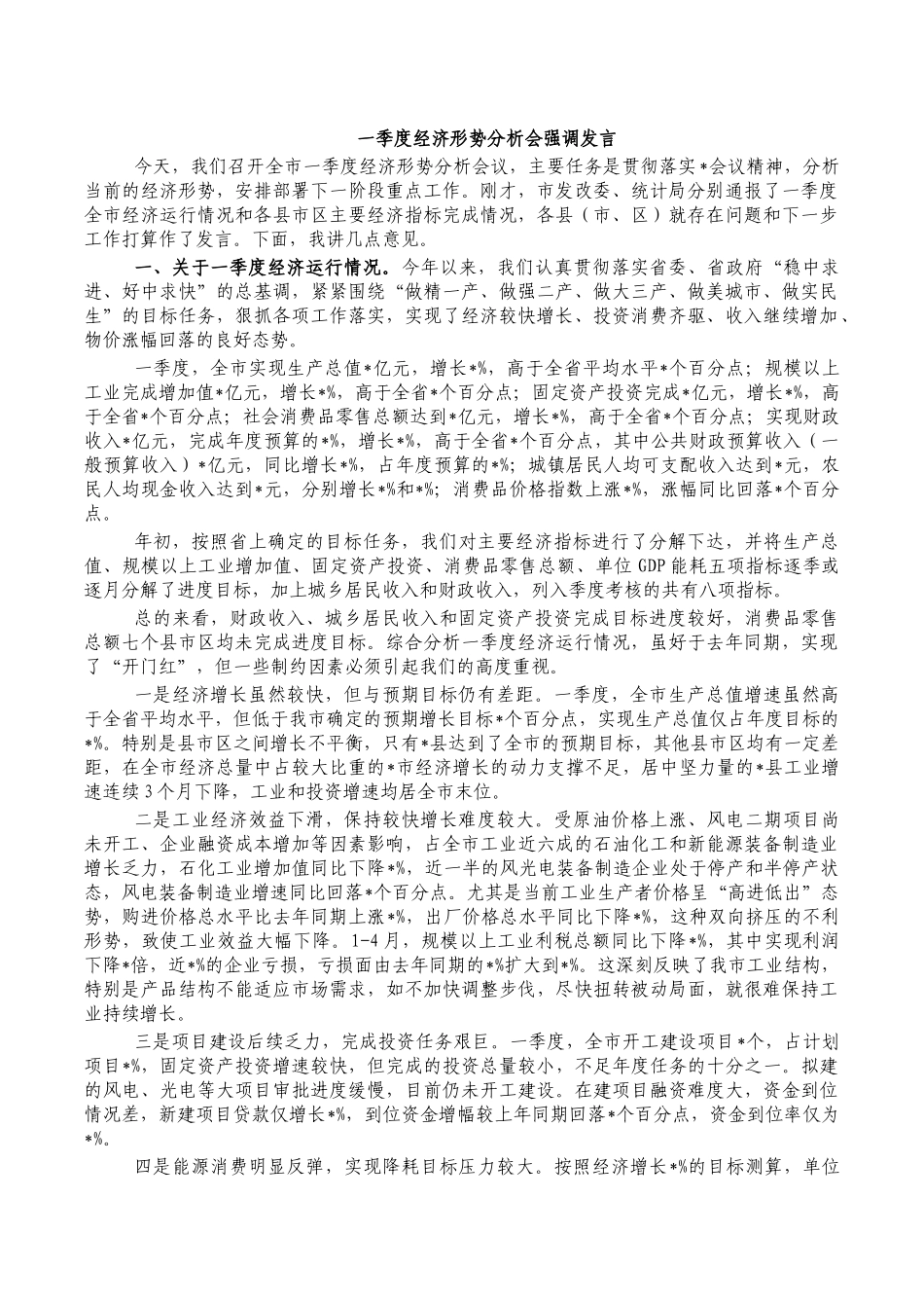 一季度经济形势分析会强调发言.docx_第1页