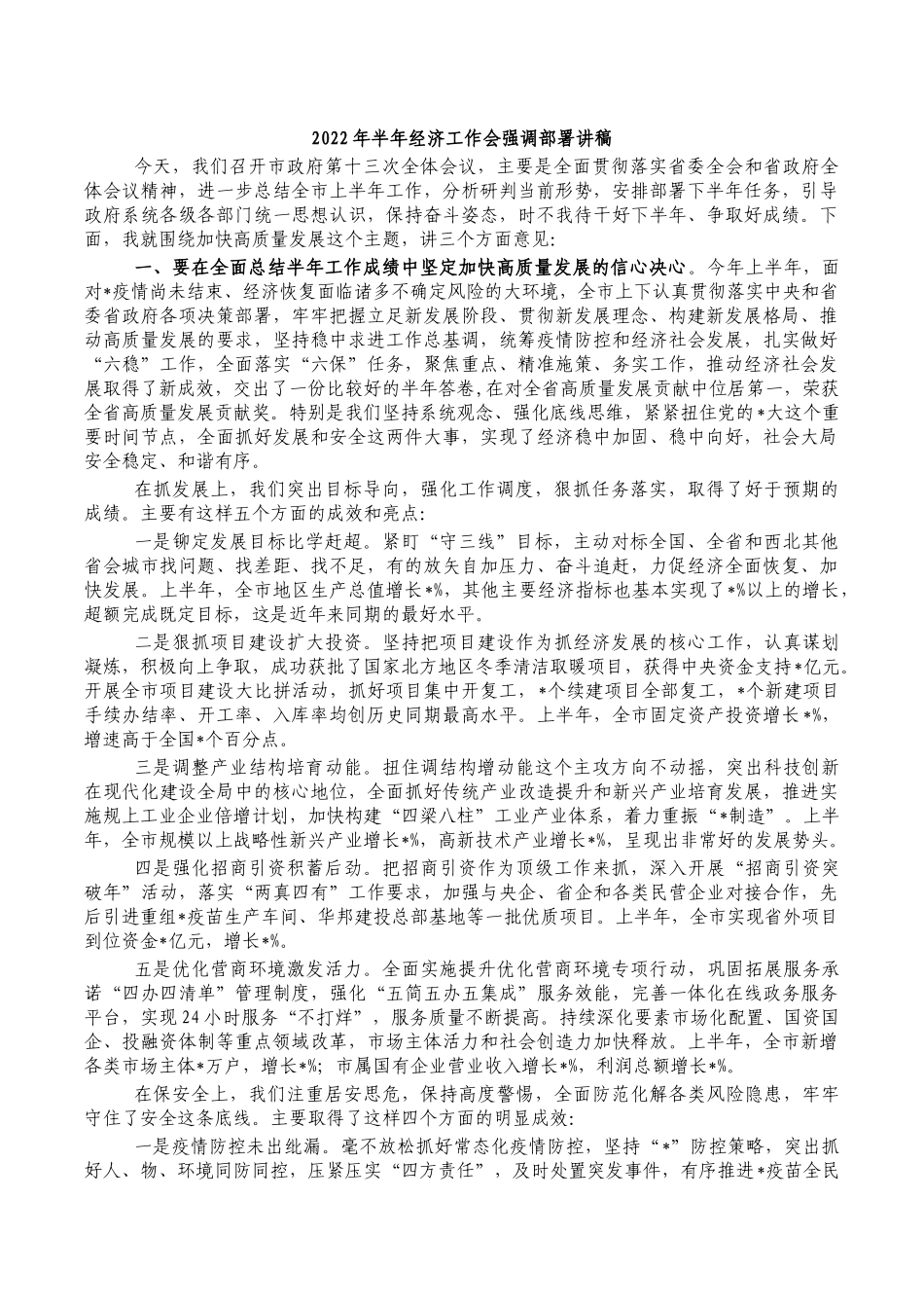 2022年半年经济工作会强调部署讲稿.docx_第1页