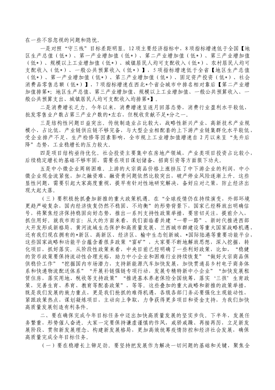 2022年半年经济工作会强调部署讲稿.docx_第3页
