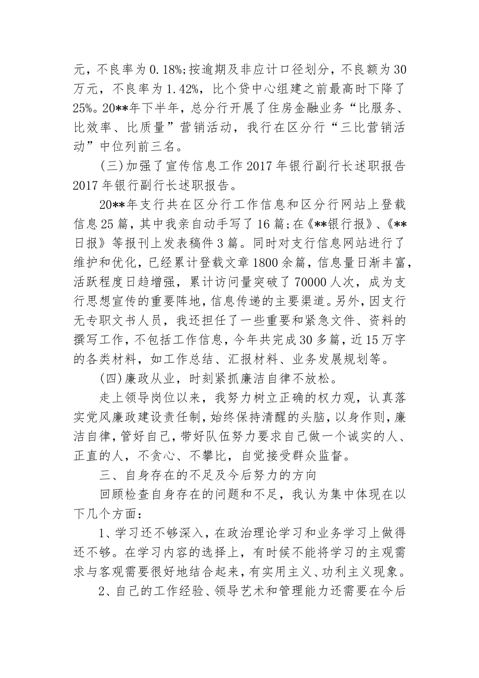 最新银行领导述职报告3篇.doc_第3页