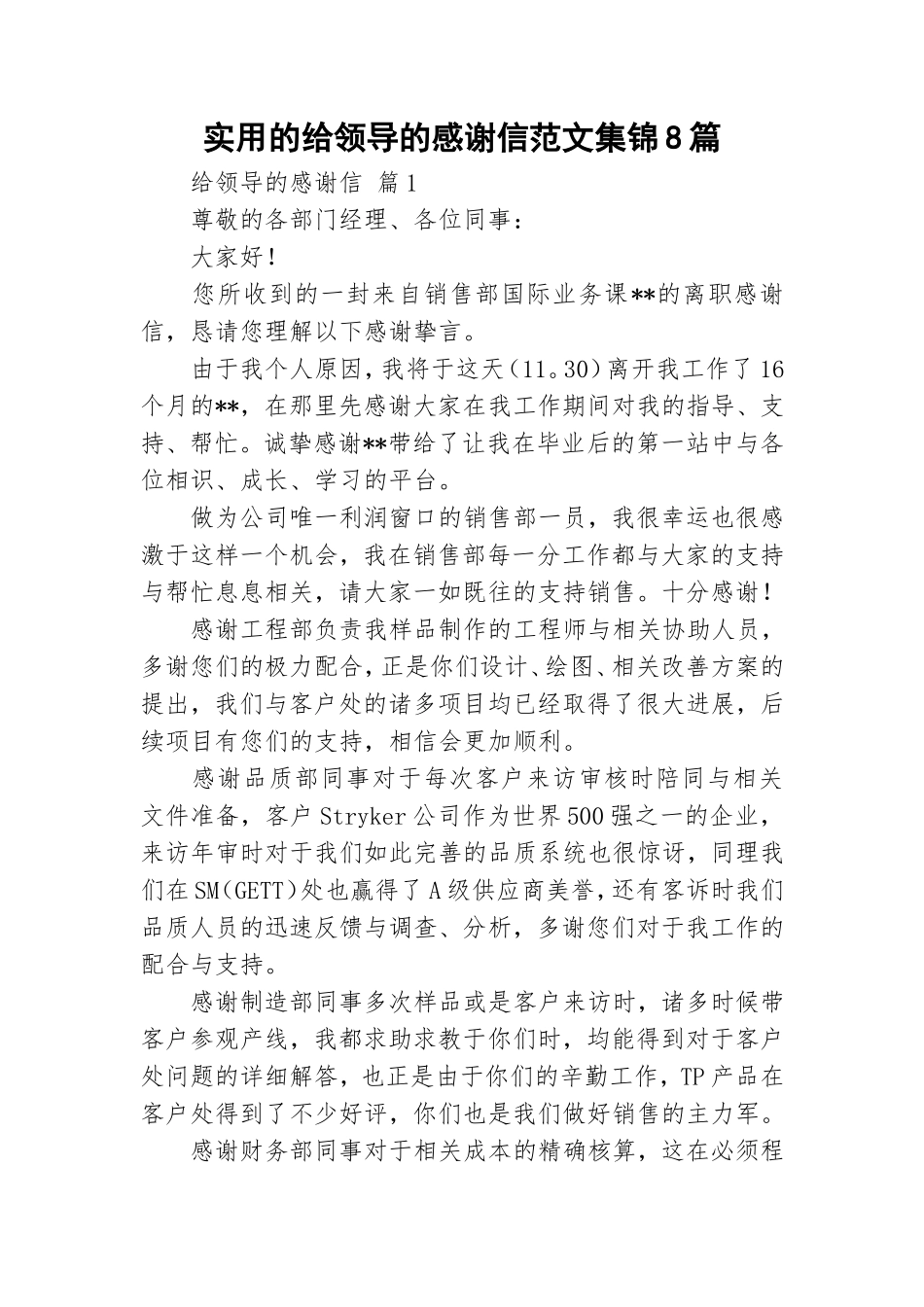 实用的给领导的感谢信范文集锦8篇.doc_第1页
