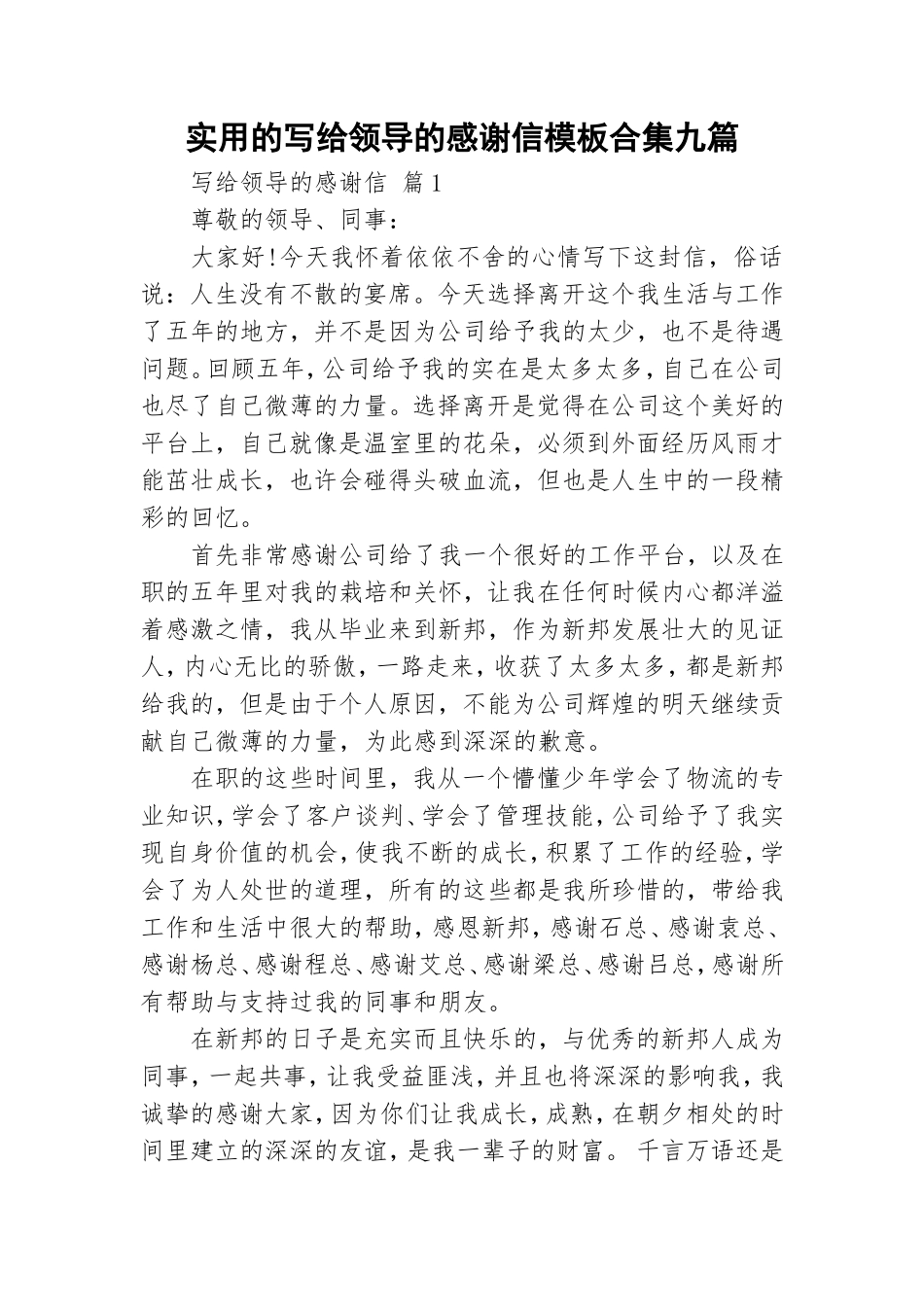 实用的写给领导的感谢信模板合集九篇.doc_第1页