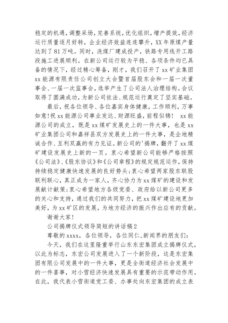 公司揭牌仪式领导简短的讲话稿.doc_第2页