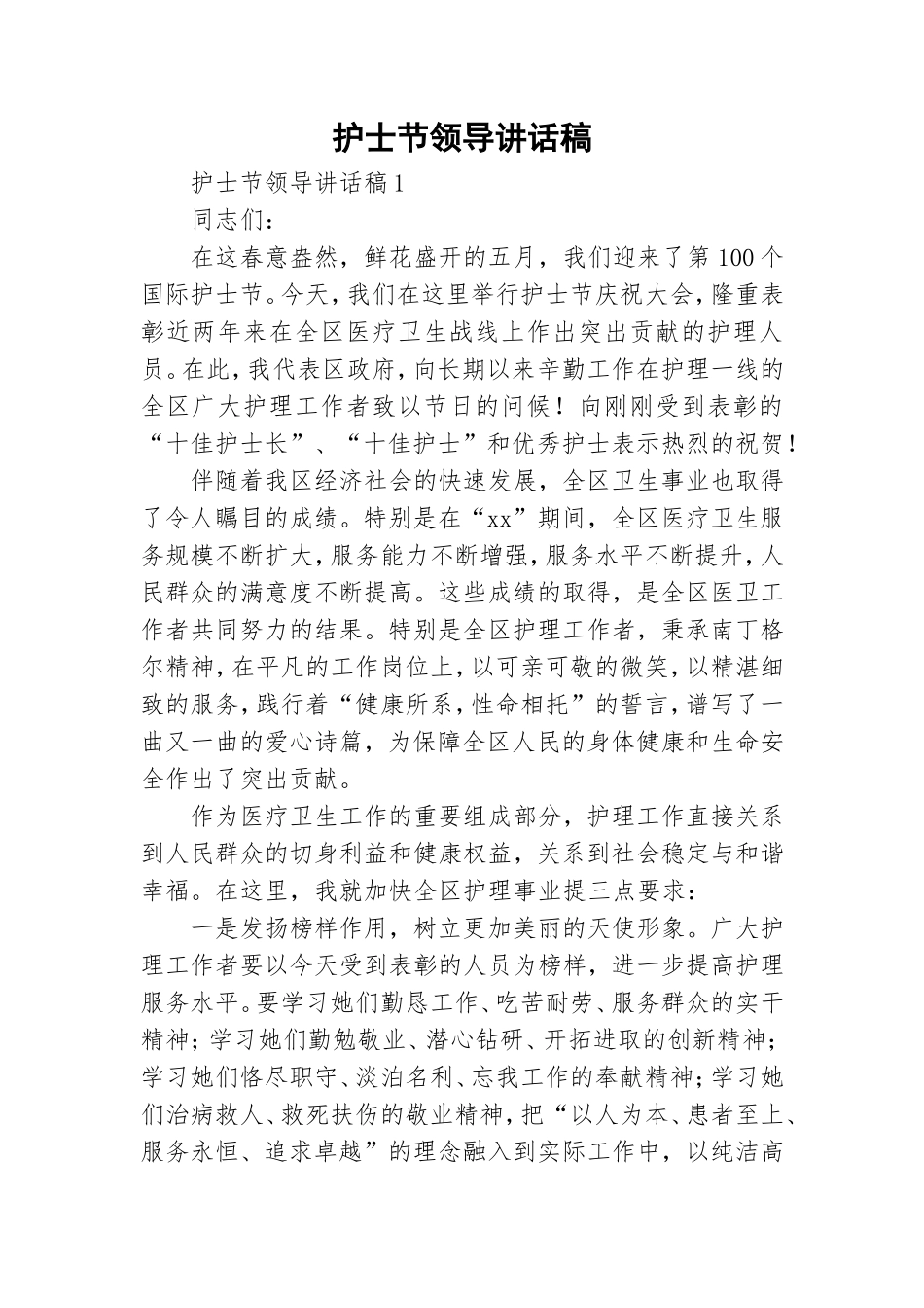 护士节领导讲话稿.doc_第1页