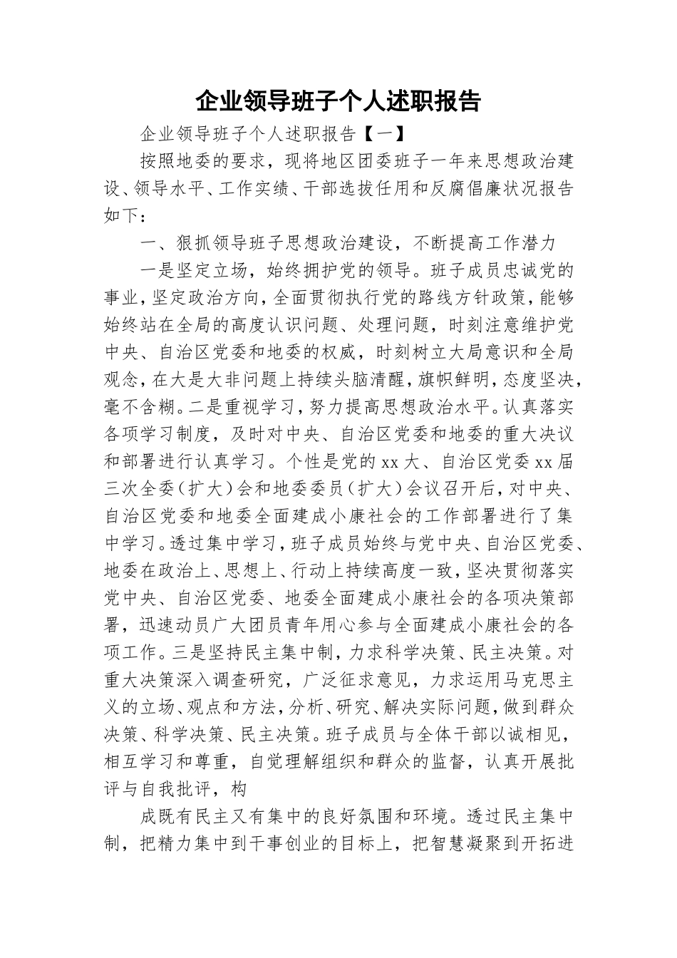 企业领导班子个人述职报告.doc_第1页