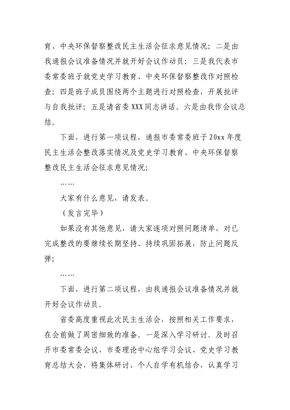 2022年党委书记在学习教育整改专题生活会主持词暨总结讲话发言.docx_第2页