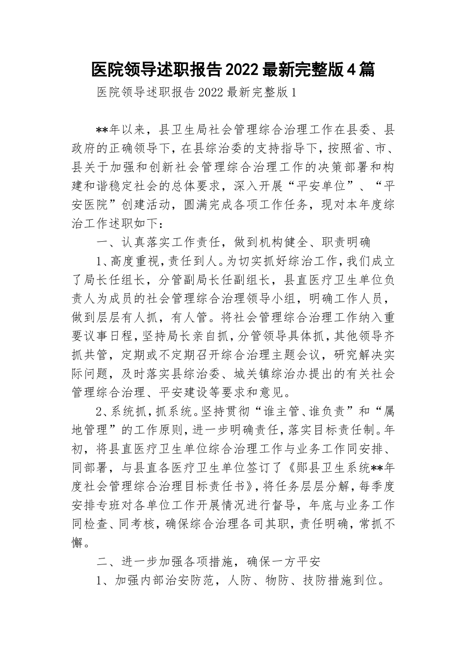 医院领导述职报告2022最新完整版4篇.doc_第1页